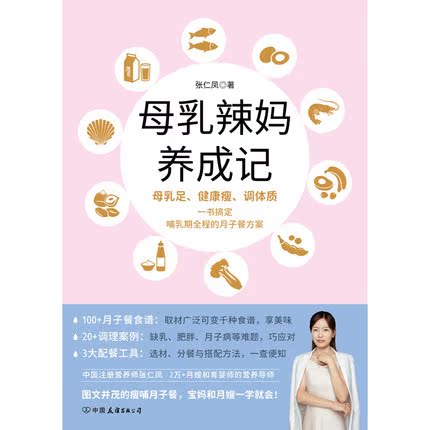 正版包邮 母乳辣妈养成记：一本书搞定哺乳期全程的月子餐方案 百种食谱千种搭配 产后调理妙招 哺乳瘦身美容调理