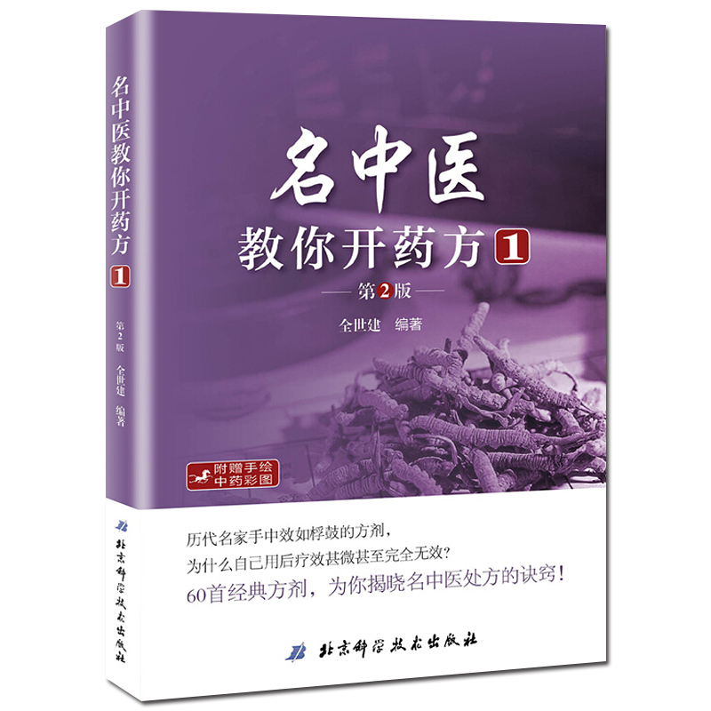 名中医教你开药方1 第二版 第2版 全世建中医中药集药方集中医开药方治病中药配方书 中药配方秘诀诀窍中医处方大全中医医学书籍 - 图0