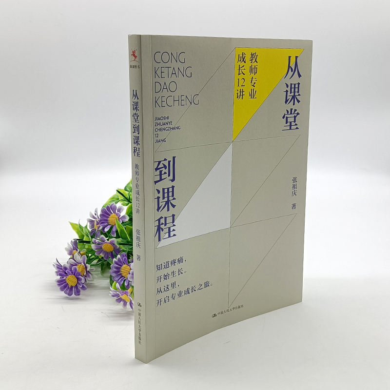 正版包邮从课堂到课程:教师专业成长12讲张祖庆著创新型教师12堂课选集教育书籍教育普及教师做课程过程解析中国人民大学出版社-图3