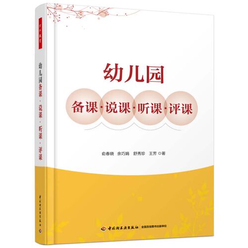 正版包邮 幼儿园备课说课听课评课 万千教育 幼儿教师教学设计指导书 教师备课方法技巧指南 幼儿园备课概述 幼儿园备课流程书籍 - 图1