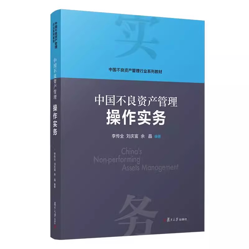 任选中国不良资产管理行业概论+中国不良资产管理操作实务+中国不良资产管理评估实务+中国不良资产管理法律实务 4册四册复旦大学 - 图1