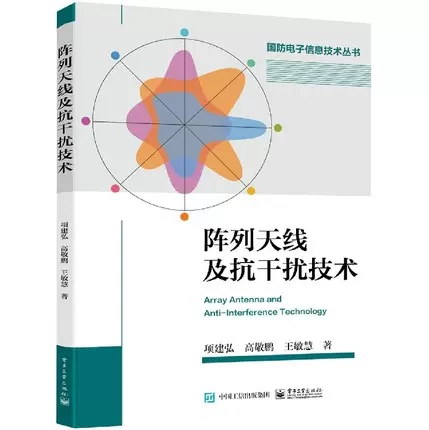 正版阵列天线及抗干扰技术 项建弘著 电子工业出版社 波束形成技术空域抗干扰应用虚拟天线进行干扰抑制的技术仿真实现书籍 - 图2