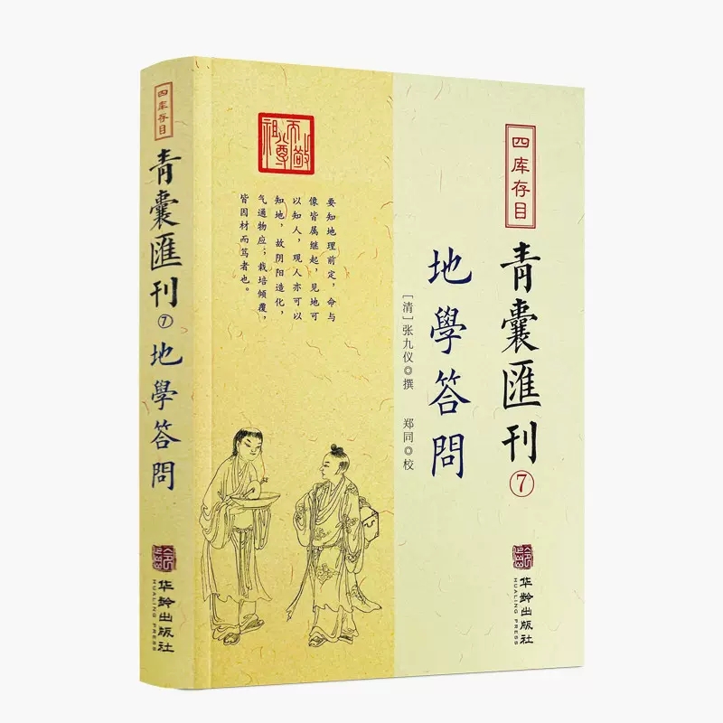 包邮正版 地学答问 四库存目青囊汇刊7 张九一撰郑同校正 中国古代堪舆大全易学地理风水哲学相地术阴阳宅堪舆术地理要旨透地经度 - 图0