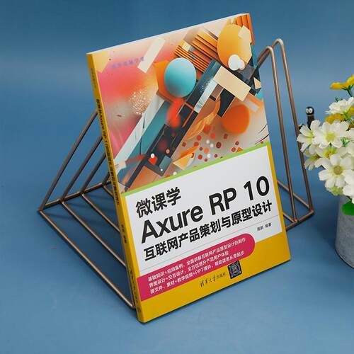 微课学Axure RP 10互联网产品策划与原型设计 高鹏   计算机与网络书籍清华大学出版社 - 图3