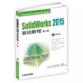 正版包邮 SolidWorks 2015基础教程 第5版 江洪 于文浩 蒋侃 高等院校教材 9787111528586 机械工业出版社 - 图0