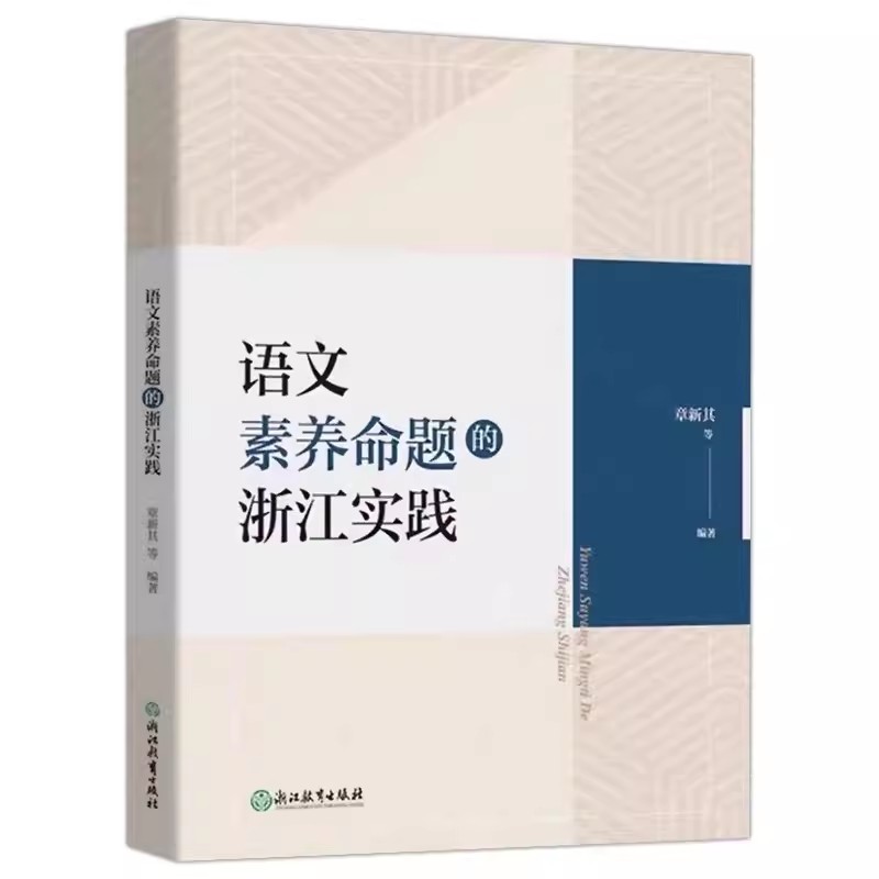 语文素养命题的浙江实践+语文课堂 真实情境的实践叙事 初中语文学科考试改革研究指导参考 初中教师教育工作者语文素养命题教学 - 图1