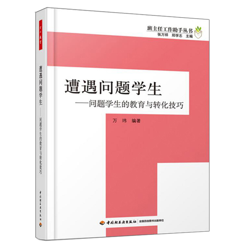 3册 万千教育 教师须掌握的教育惩戒艺术+遭遇问题学生 问题学生的教育与转化技巧+课堂管理会者不难 班级集体建设学生管理书籍 - 图1