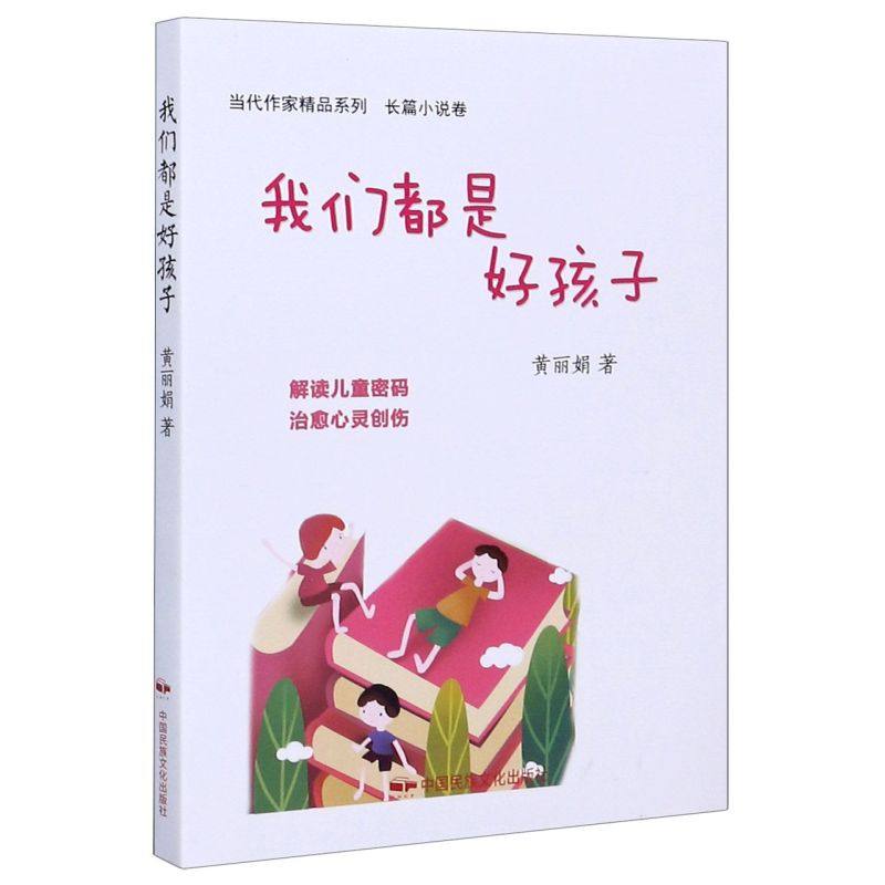 正版包邮 我们都是好孩子/当代作家精品系列 长篇小说书籍 青少年成长历程正能量小说 亲子阅读小学生儿童读物,淘宝优惠券,粉丝福利购,淘宝优惠卷