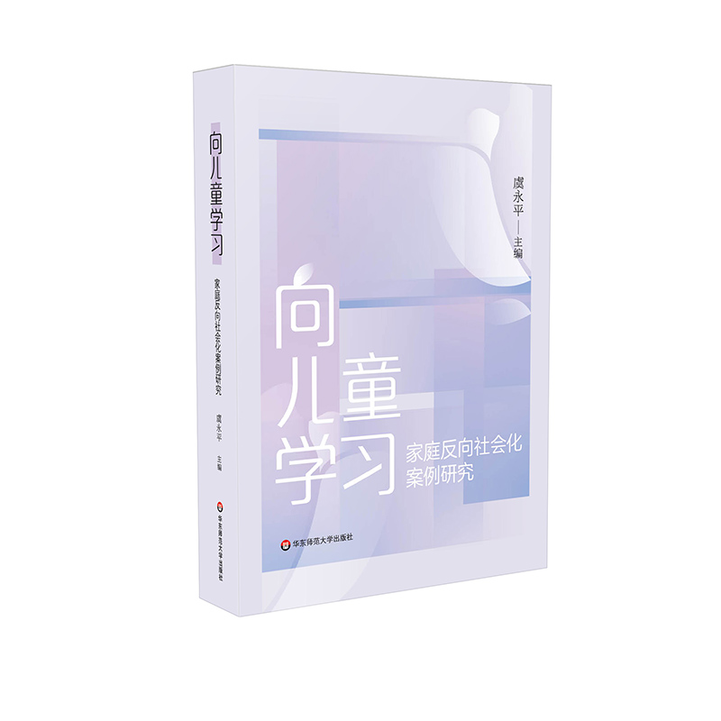 向儿童学习 家庭反向社会化案例研究 虞永平 学前教育家庭教育 50个案例分析 反向社会化研究 正版 华东师范大学出版社 - 图0