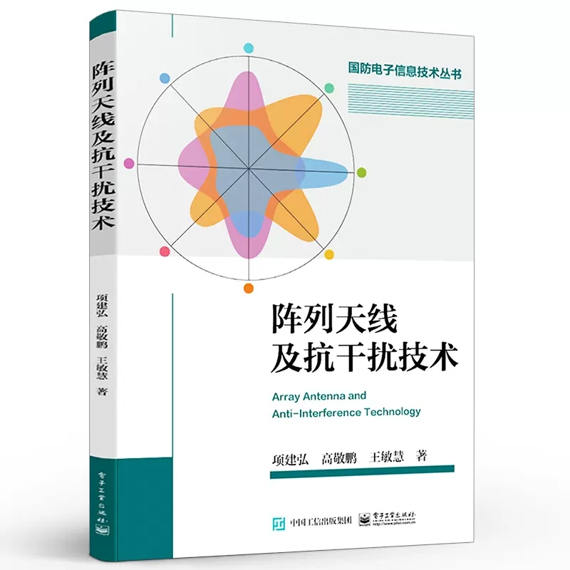 正版阵列天线及抗干扰技术 项建弘著 电子工业出版社 波束形成技术空域抗干扰应用虚拟天线进行干扰抑制的技术仿真实现书籍 - 图1