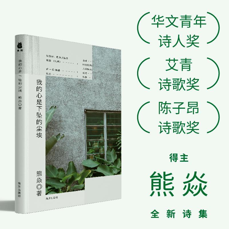 现货正版 我的心是下坠的尘埃 华文青年诗人奖 、陈子昂诗歌奖、海子诗歌奖得主熊焱全新诗集 南方出版社 9787550182981 - 图0