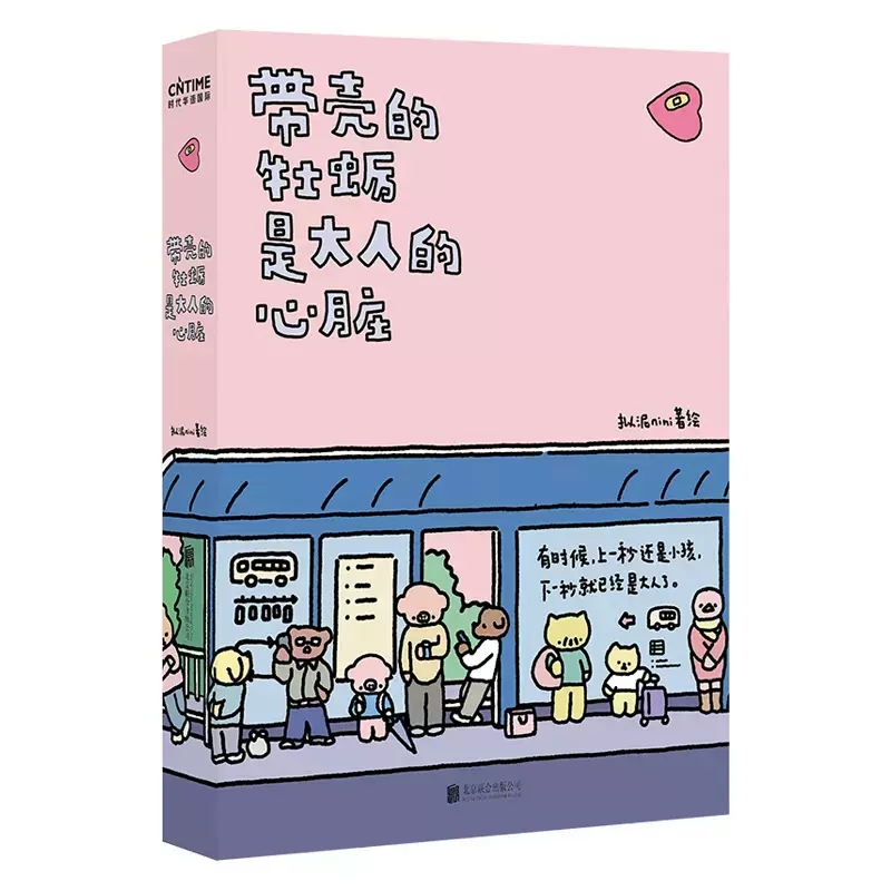 正版包邮 带壳的牡蛎是大人的心脏 拟泥nini 漫画家作品集 阮筠庭 文森特动物园超催泪书籍疗愈减压 北京联合出版社xj