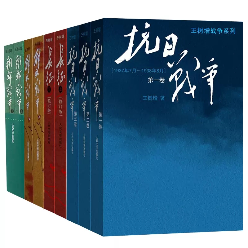 王树增战争系列全套10册1911+抗日战争+朝鲜战争+解放战争+长征修订版文学纪实题材现当代文学书作品集人民文学出版社正版书籍 - 图2