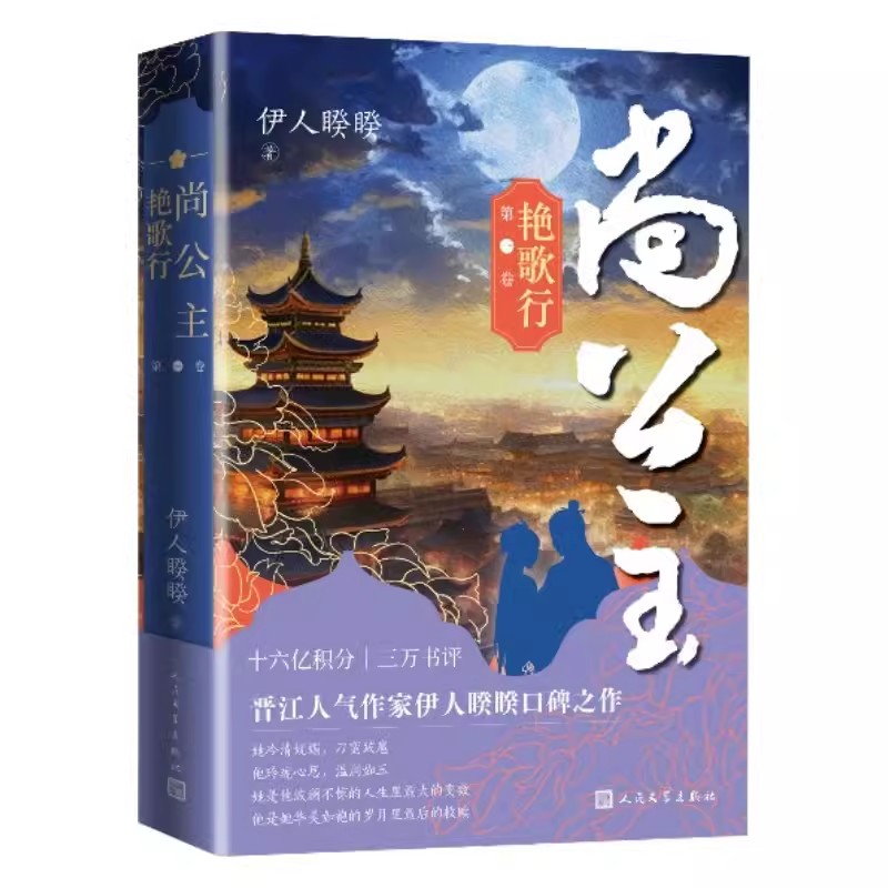 尚公主第一卷艳歌行晋江人气作家伊人睽睽口碑之作尚公主为宰相国士无双伊人睽睽人民文学出版社书籍 - 图0