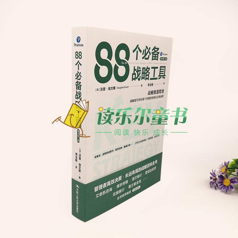 正版包邮  88个必备战略工具 [英]沃恩·埃文斯 /中国人民大学出版社  每章包含若干战略工具，及一个典型企业案例 - 图2