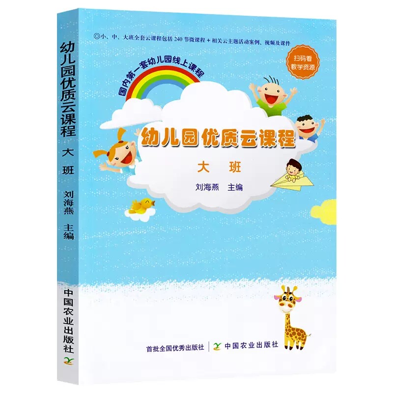 正版包邮 幼儿园优质云课程 小班中班大班3本套 刘海燕 学前教育 课程包括240节微课程 主题活动案例 视频及课件 中国农业出版社