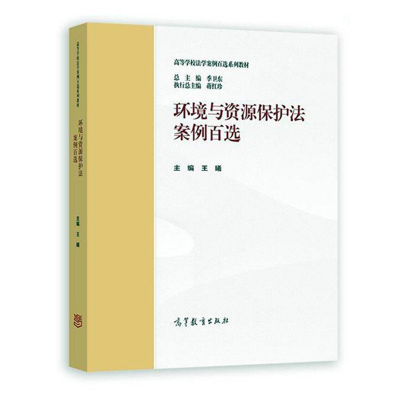 环境与资源保护法案例百选 总主编 季卫东 主编 王曦 高等学校法学案例百选系列教材 9787040605396 高等教育出版社 - 图0