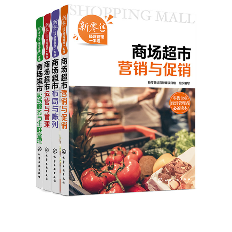 新经营管理一本通 4册 商场超市运营与管理 商场布局与陈列 营销与促销 卖场服务与生鲜管理 商场超市工作经营管理指导书籍