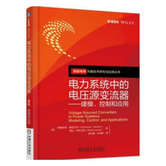 正版包邮】电力系统中的电压源变流器 建模、控制和应用 智能电网关键技术研究与应用丛书 阿莫那泽·雅兹达尼 机械工业出版社 - 图0