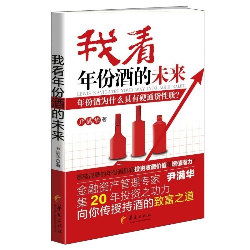 正版包邮 我看年份酒的未来 爱酒人士自身消费投资理财书 年份白酒收藏投资指南 尹满华 资产管理 消费投资实用参考书 华夏出版 - 图1