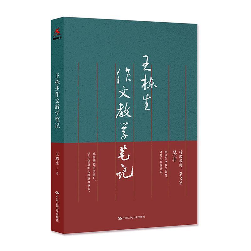 王栋生作文教学笔记 教育类书籍 教师教育学 王栋生 著 语文课教学 中学语文教师参考教材 中国人民大学出版社 9787300273341