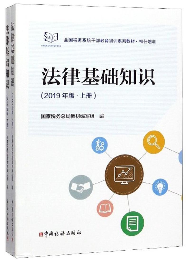 法律基础知识上下册 2019年版 教材组编 税收执法资格考试教材 全国税务系统干部教育培训系列教材 初任培训书籍9787567808836 - 图0