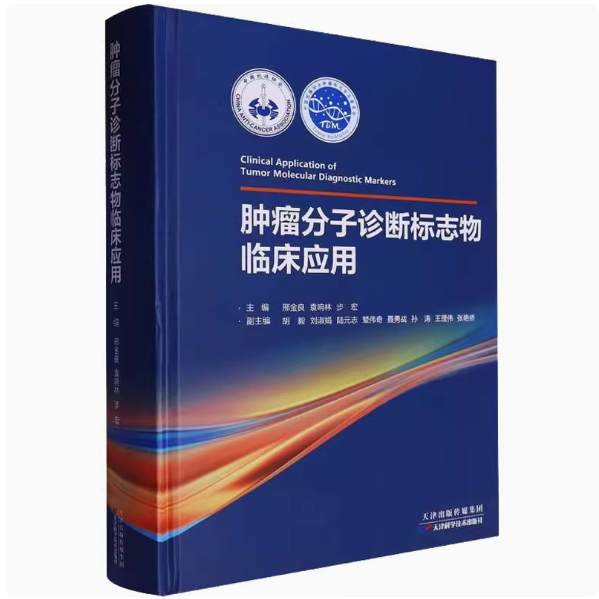 肿瘤分子诊断标志物临床应用 邢金良 袁响林 步宏 主编 呼吸消化系统肿瘤乳腺妇科肿瘤临床案例 天津科学技术出版社 - 图1