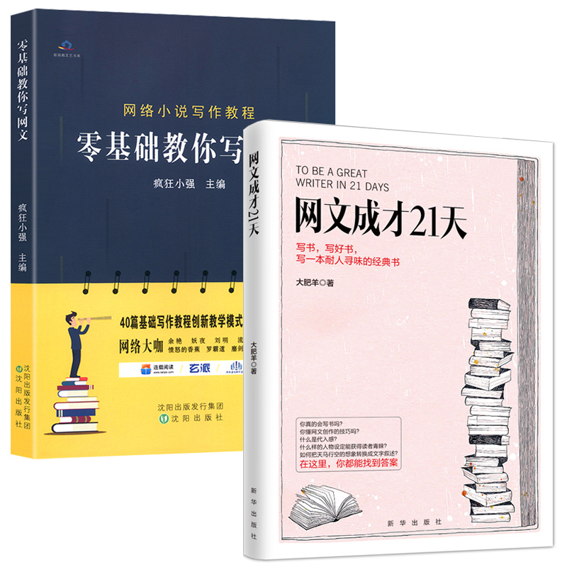 2册 零基础教你写网文+网文成才21天 网文写作教程网络文学书写方法教学畅销书排行榜 基础写作教程书自媒体软文写作技巧图书