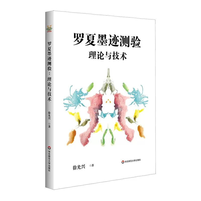 罗夏墨迹测验的理论与技术心理学测验的解析与指导心理测量评估人格徐光兴正版华东师范大学出版社-图0