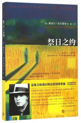 正版包邮 祭日之约  (美)康奈尔·伍尔里奇著 小说 人民文学出版社书籍 9787020115174 - 图0