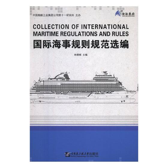 正版包邮 国际海事规则规范选编 林德辉主编 中国船舶工业集团公司第十一研究所主办 哈尔滨工程大学出版社 国家领土法律法规书籍