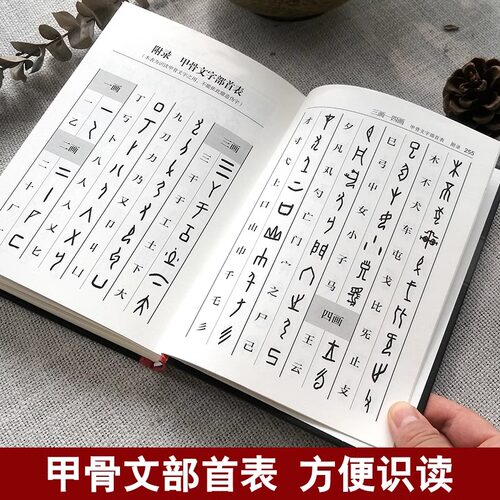 甲骨文字典第3版+金文字典 王本兴著 汉语拼音索引笔画部首表 甲骨文识字工具书 收录1490字殷墟文字传统文化历史古文字甲骨文书籍 - 图0