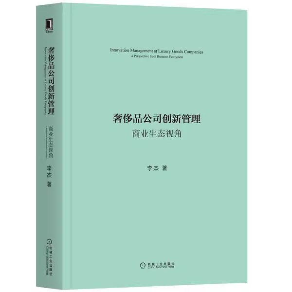 正版包邮奢侈品公司创新管理商业生态视角李杰著 a perspective from business ecosystem 9787111644095机械工业出版社-图0