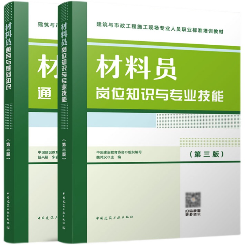 【全套24本】2023年八大员第三版考试培训教材 施工员/质量员/资料员/劳务员/机械员/材料员 依据考核评价大纲现行标准规范编写 - 图3