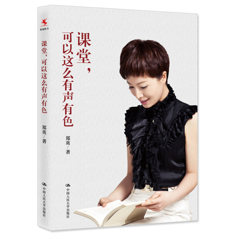 课堂 可以这么有声有色 教师郑英20年一线教学经验帮助你创造自己的课堂 班主任可以做得这么有滋味教育向美而生 - 图0