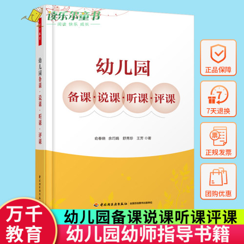 正版包邮 幼儿园备课说课听课评课 万千教育 幼儿教师教学设计指导书 教师备课方法技巧指南 幼儿园备课概述 幼儿园备课流程书籍 - 图0