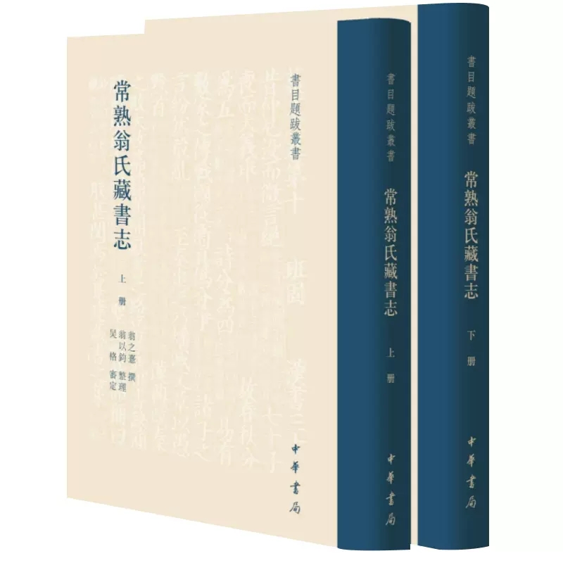 正版包邮 常熟翁氏藏书志精 全2册 书目题跋丛书世称大族至翁心存翁同龢而极盛翁氏诗书传家留心文献中华书局出版 9787101155372 - 图0