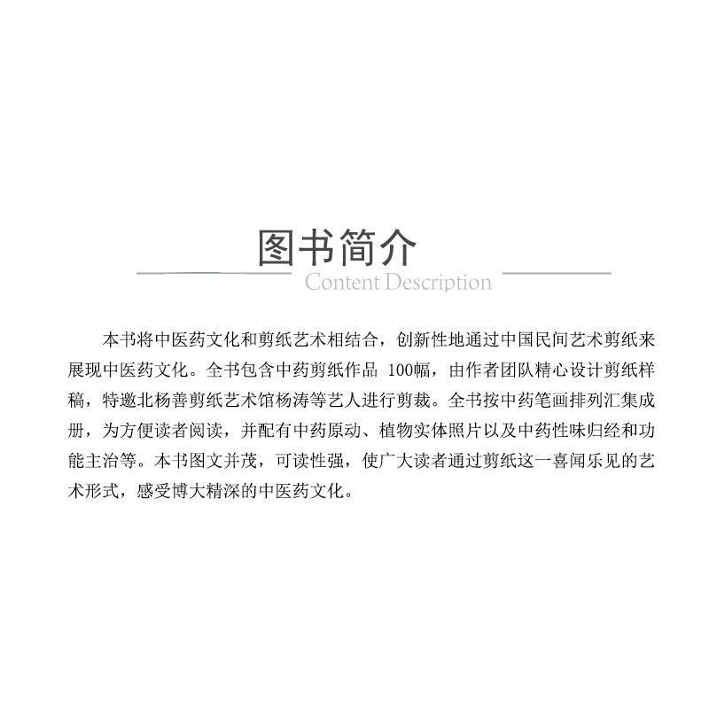 本草心裁中医学将中医药文化和剪纸艺术相结合中药原动中药性味归经和功能主治按中药笔画排列汇集成册中国医药科技出版社-图1