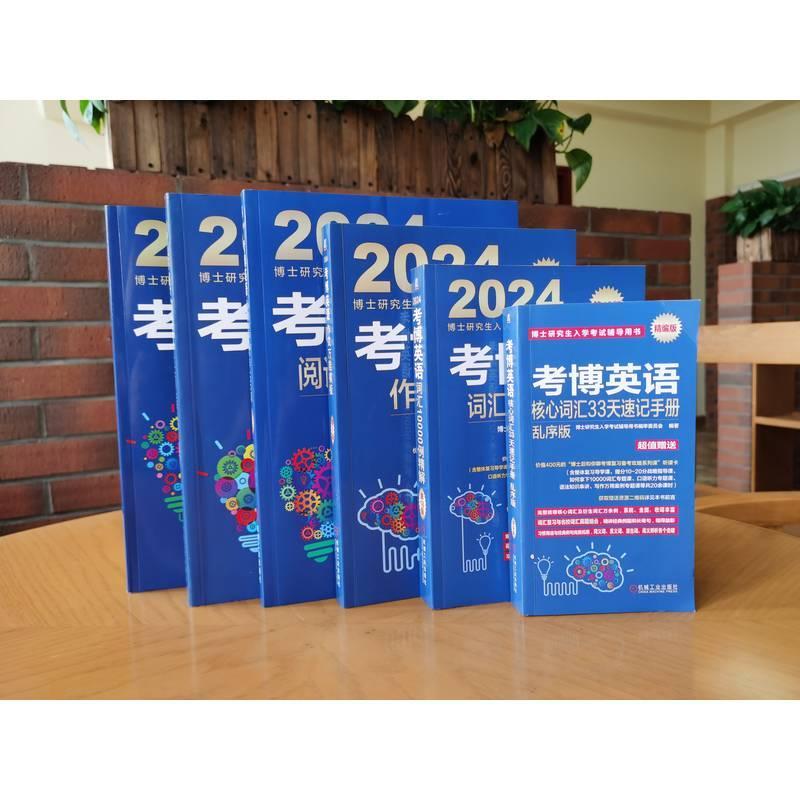 正版包邮 2024年考博英语全国名校真题精解第18版博士研究生入学考试辅导用书 9787111730477机械工业出版-图3