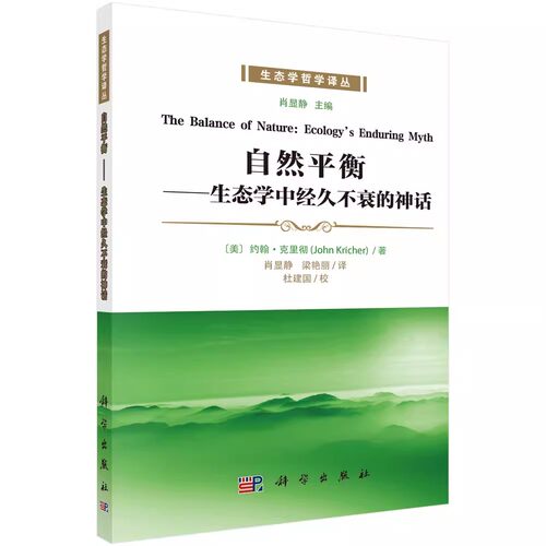 正版书籍自然平衡：生态学中经久不衰的神话（美）约翰·克里彻著；肖显静，梁艳丽译科学出版社9787030733269-图0