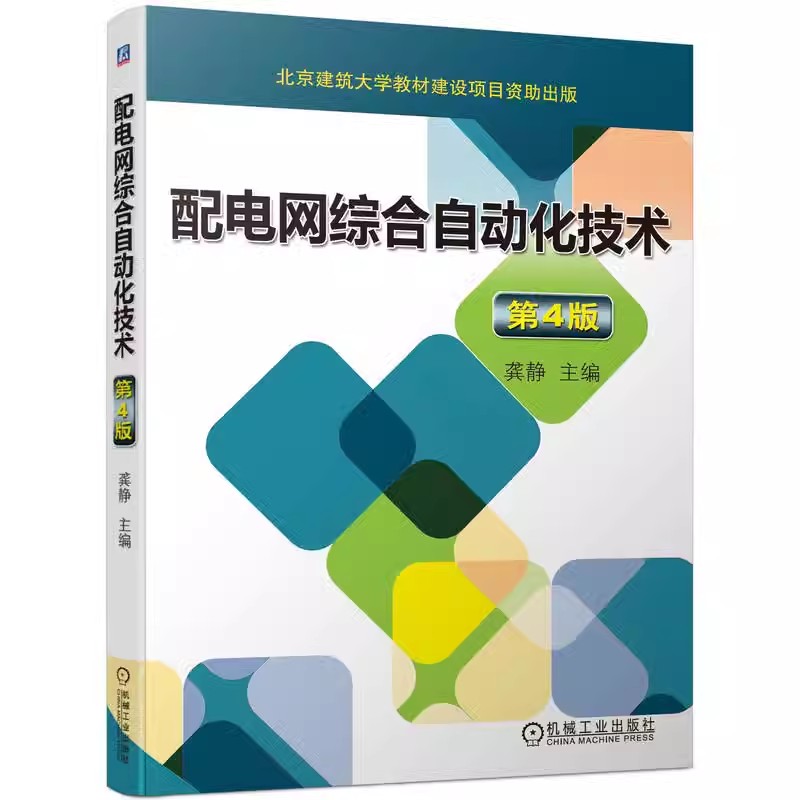 正版包邮  配电网综合自动化技术 第4四版  龚静 主编 9787111735298 机械工业出版社 电工电子通信 电气工程类专业教材 - 图0