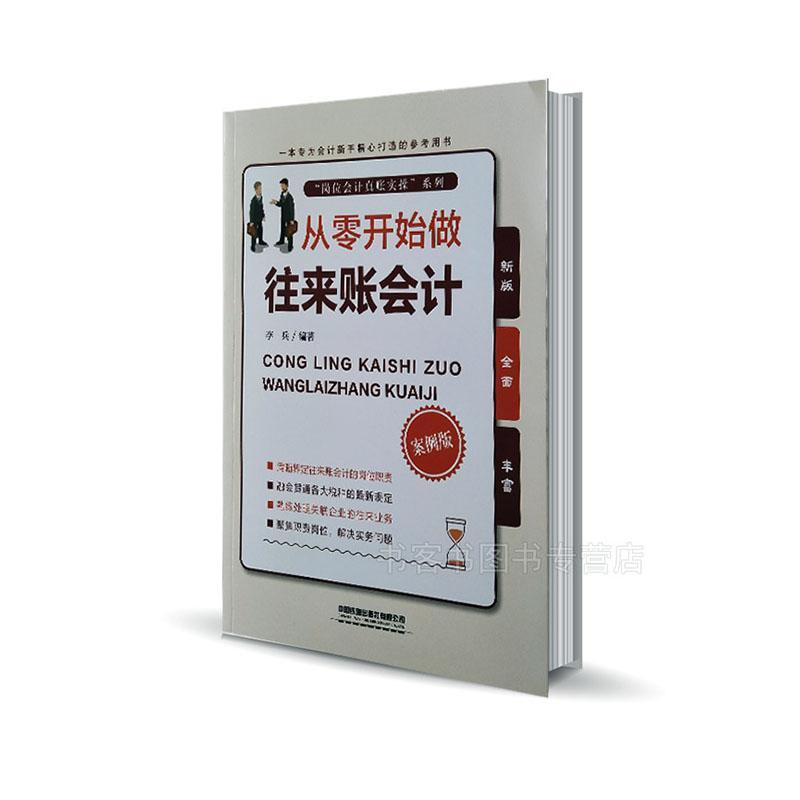 正版包邮 从零开始做往来账会计:案例版 李兵 财务会计 案例版财务会计实务操作指南 零基础学会计做账 从零开始学做账 中国铁道 - 图0