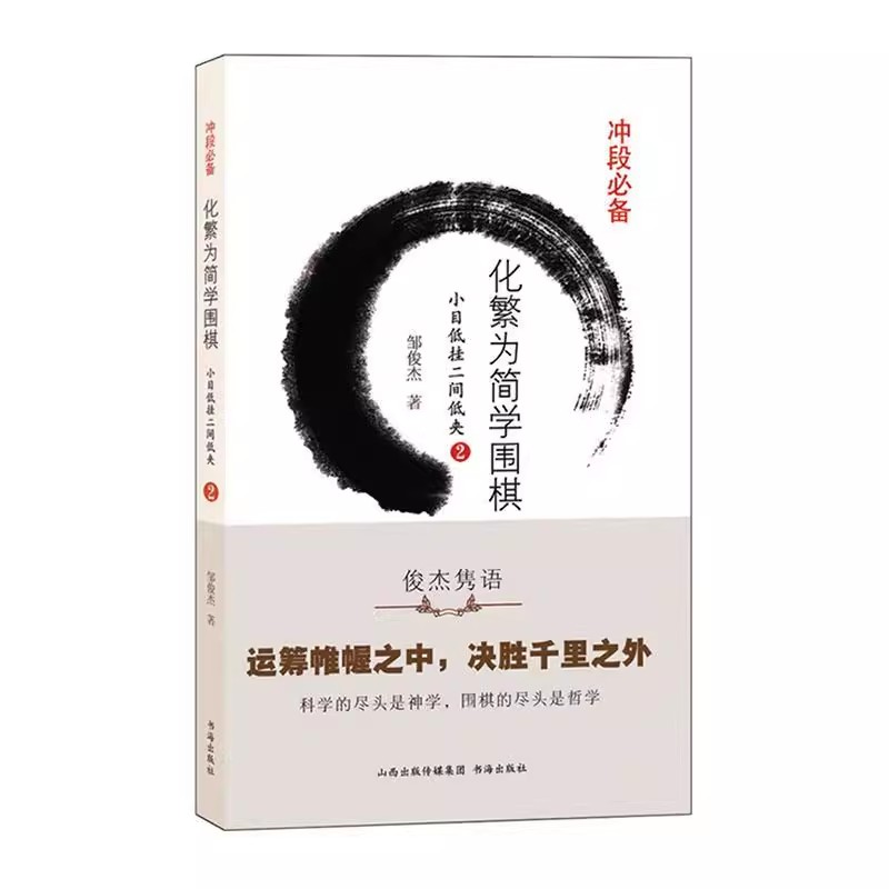 全套16册化繁为简学围棋邹俊杰少儿围棋入门教材围棋棋谱儿童初学速成围棋攻防技巧死活定式大全机器人围棋教程教学课程围棋书籍-图1