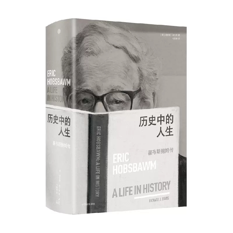 正版包邮 历史中的人生 霍布斯鲍姆传 理查德埃文斯著   一位史学 学者所经历的20世纪全景 中信出版社 - 图0