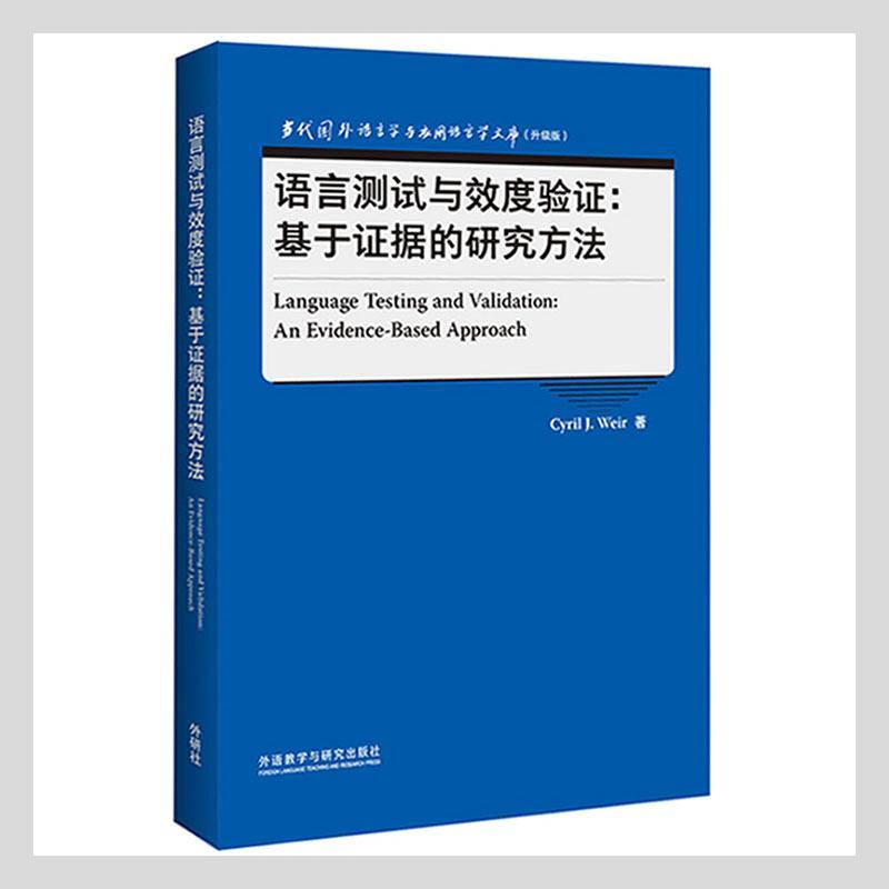 语言测试与效度验证 证据的研究方法 Cyril J.Weir 当代国外语言学与应用语言学文库升级版 语言学与应用语言学书 英语学术著作