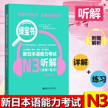 绿宝书新日本语能力考试N3听解 许小明 华东理工大学出版社 新日本语能力考试三级 日语考试听解训练 日语考试n3听解练习 日语考试 - 图0