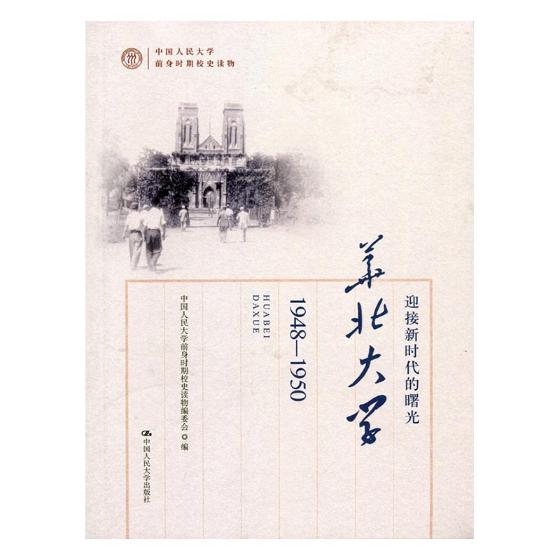 正版包邮迎接新时代的曙光:华北大学(1948-1950)中国人民大学前身时期校史读物编委会中国人民大学出版社社会科学总论-图0