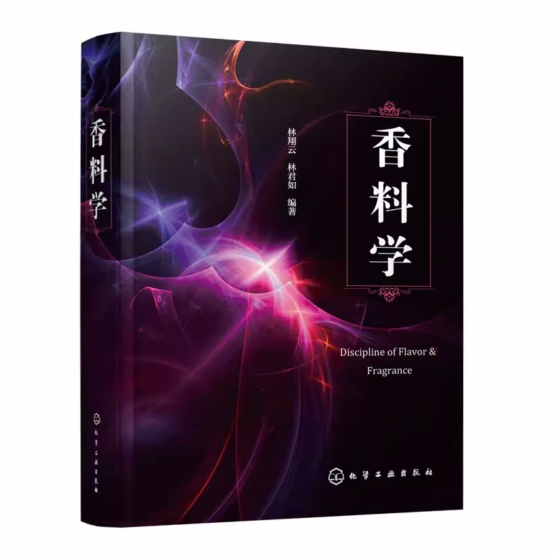 正版 香料学 林翔云 林君如 香精生产技术书籍 香原料日用食用香精制备技术应用调香术配方设计 调香师用书 香料提取合成书