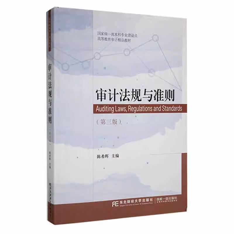 正版包邮 审计法规与准则(第三版) 陈希晖 东北财经大学出版社 高等教育审计教材 9787565445897东北财经大学出版社 - 图0