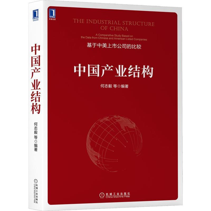 正版 中国产业结构 中国经济史 基于中美上市公司的比较 市值 销售收入 利润 市盈率 利润率 中美上市公司数据全景式分析 机械工业 - 图0